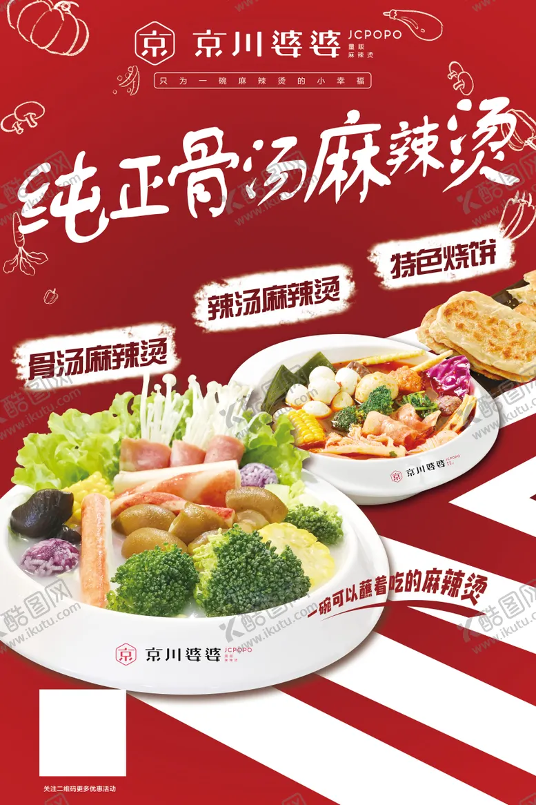 编号：49287912060150081920【酷图网】源文件下载-麻辣烫海报