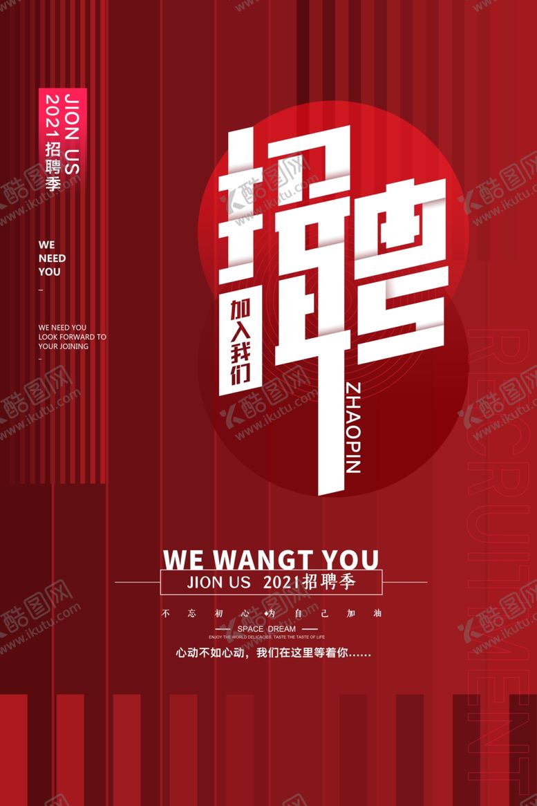 编号：23943405250430158122【酷图网】源文件下载-招聘海报