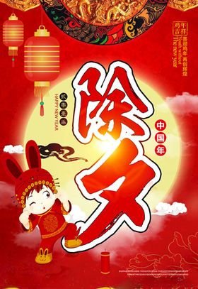 除夕年夜饭