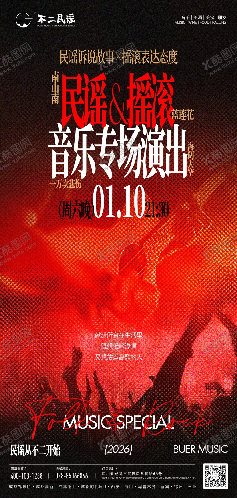 编号：65123703190511255804【酷图网】源文件下载-摇滚专场