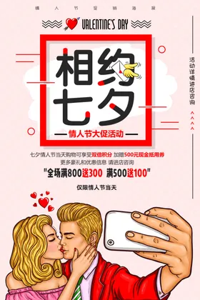 七夕情人节海报微信派对特惠