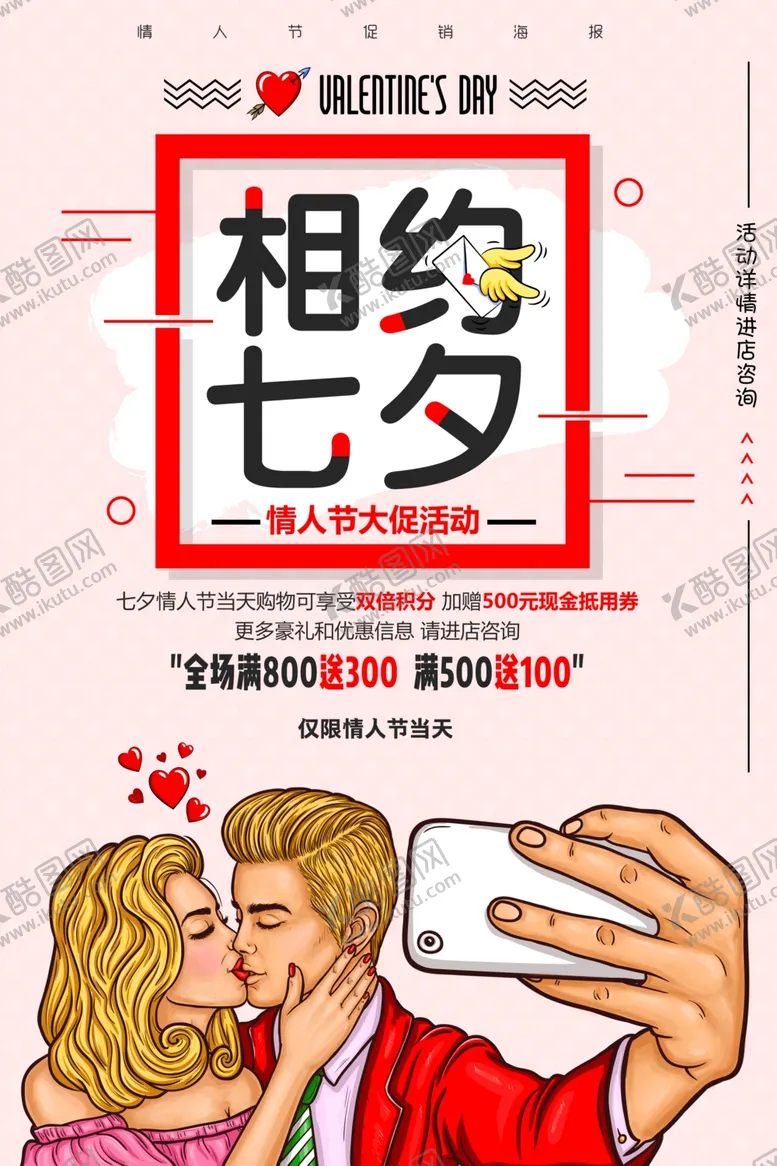 编号：95708103142316073728【酷图网】源文件下载-七夕情人节海报