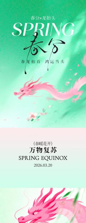 龙抬头春分水墨插画海报