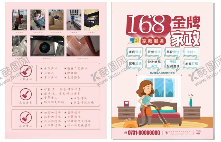 编号：19433302061225374184【酷图网】源文件下载-家政宣传单