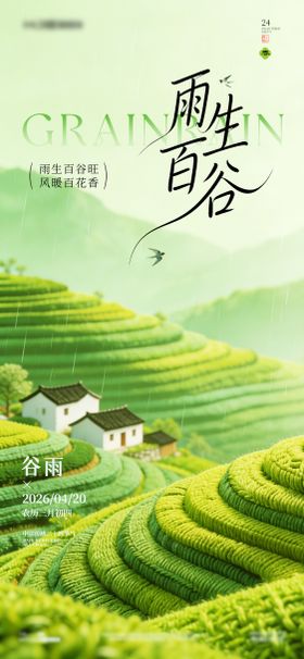 简约高级绿医美24节气中国风谷雨海报