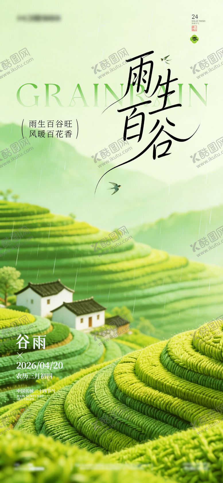 编号：66787504070103574524【酷图网】源文件下载-简约高级绿医美24节气中国风谷雨海报