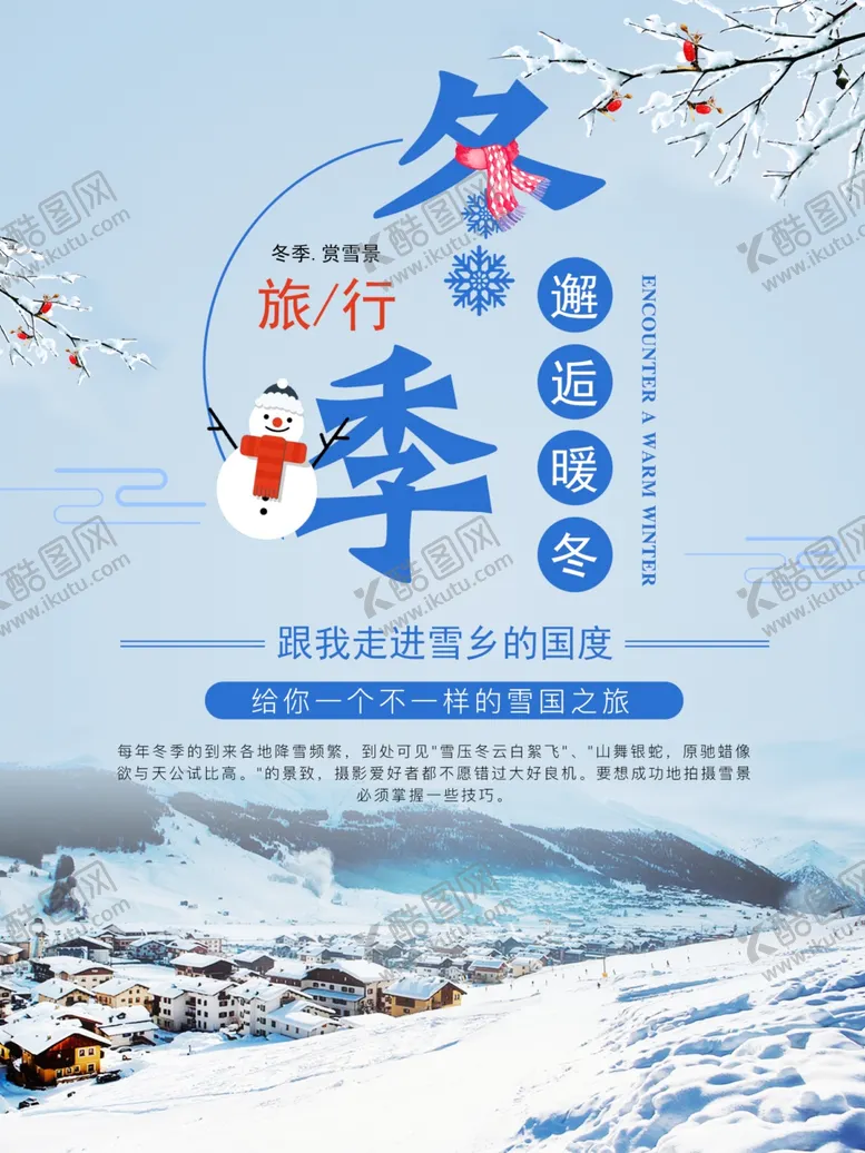 编号：92891807021203152643【酷图网】源文件下载-冬季旅游海报