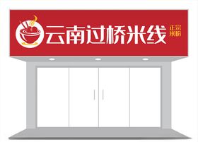 餐饮行业特色米线门头招牌设计