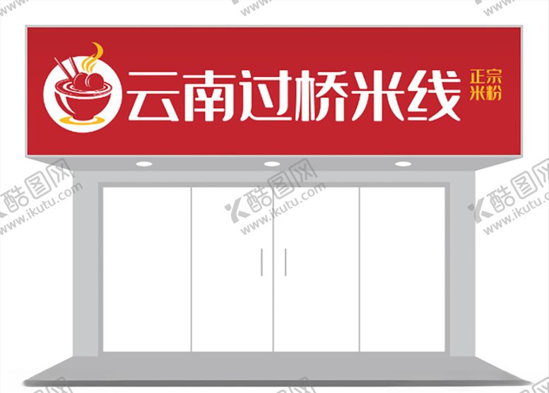 编号：50327806181239587541【酷图网】源文件下载-餐饮行业特色米线门头招牌设计