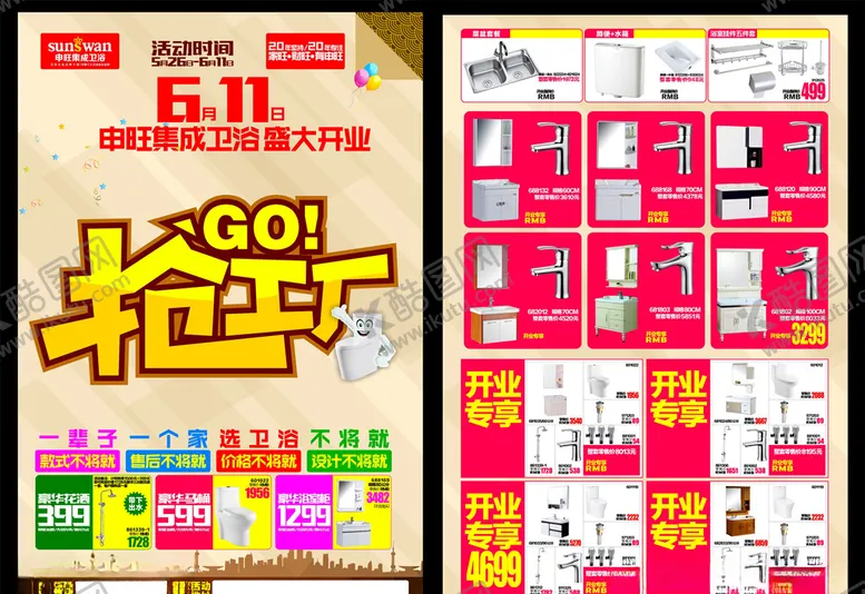 编号：89740006261157018132【酷图网】源文件下载-申旺卫浴抢工厂开业活动