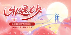 七夕海报展架相亲网店