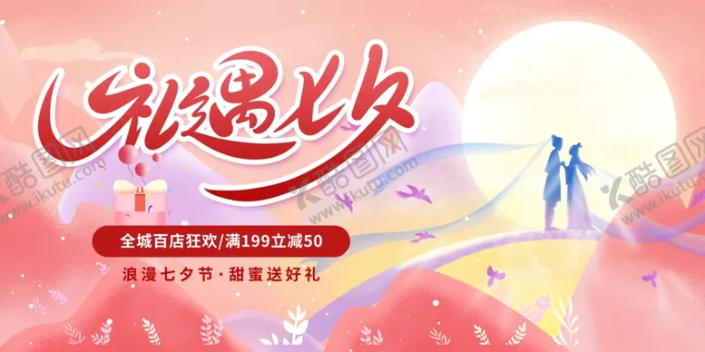 编号：70225011260102154333【酷图网】源文件下载-七夕海报