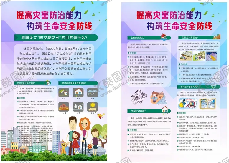 编号：72776410301636258169【酷图网】源文件下载-防灾减灾知识宣传栏