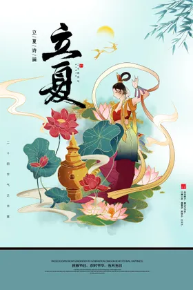 立夏朋友圈地产至海报