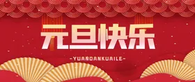 元旦素材详情页跨年背景