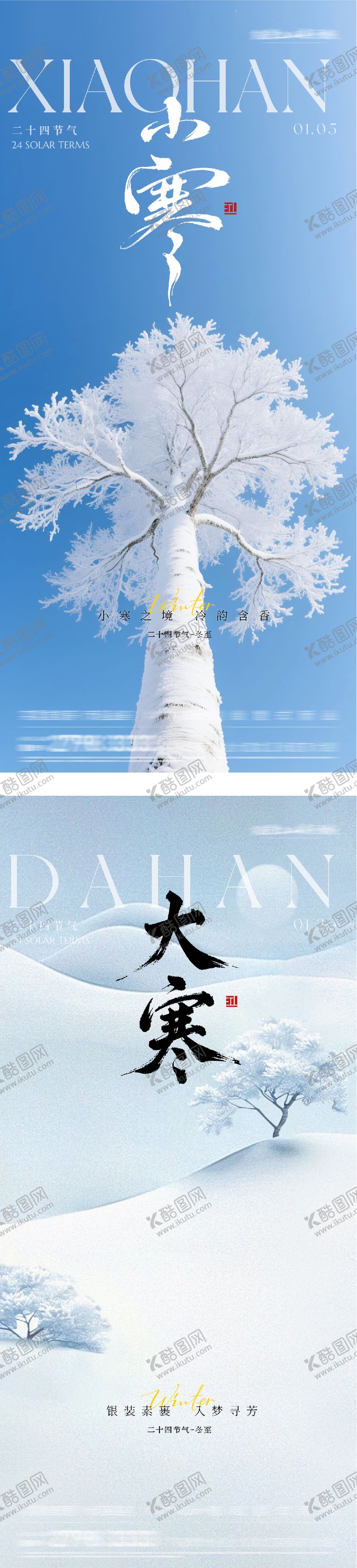 编号：86692012300910204444【酷图网】源文件下载-地产小寒大寒质感海报