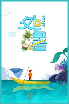 处暑海报背景