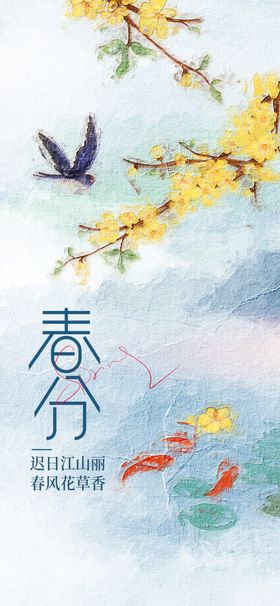春分海报清新天节气