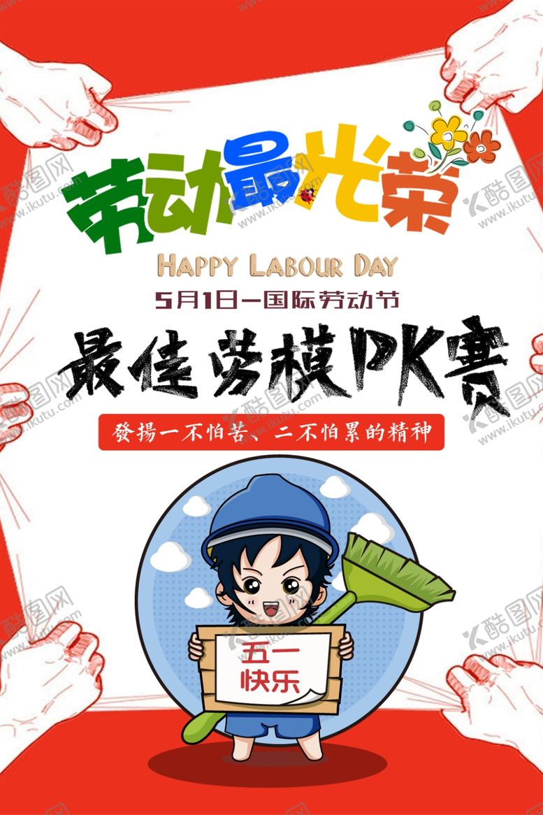 编号：97036409250014011650【酷图网】源文件下载-劳动最光荣