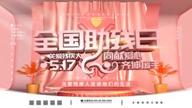 全国助残日