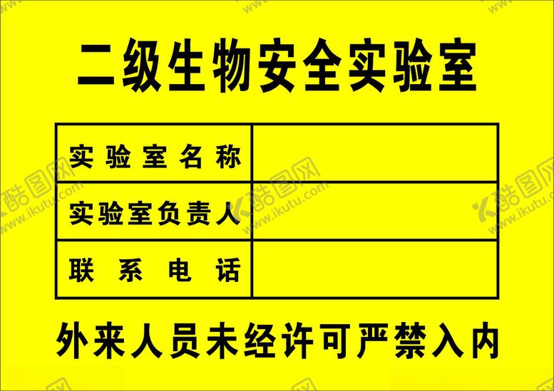 编号：99453502131504572706【酷图网】源文件下载-二级生物安全实验室