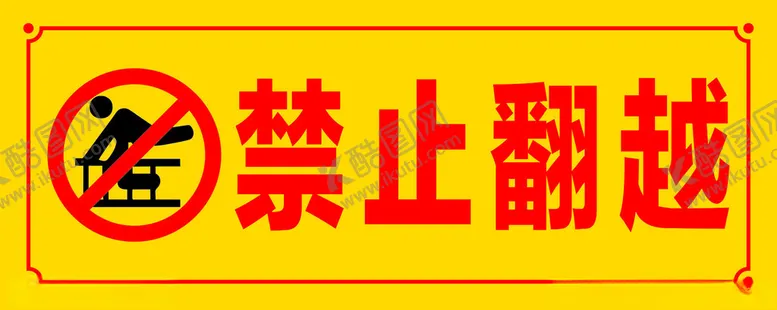 编号：31522702042251566134【酷图网】源文件下载-禁止翻越