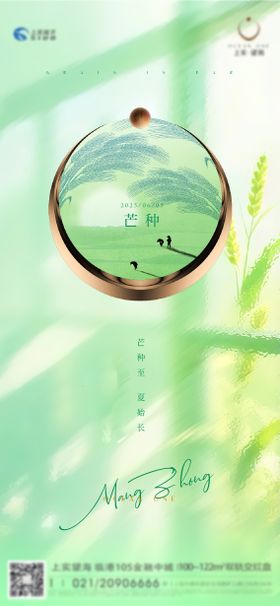 绿色芒种节气移动端海报