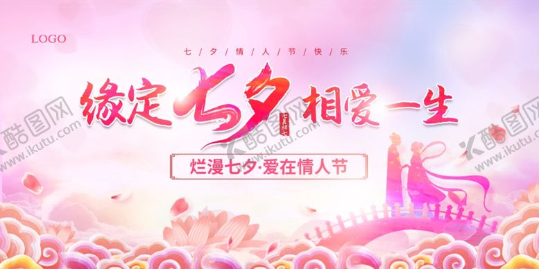 编号：35791502181045338048【酷图网】源文件下载-缘定七夕相爱一生