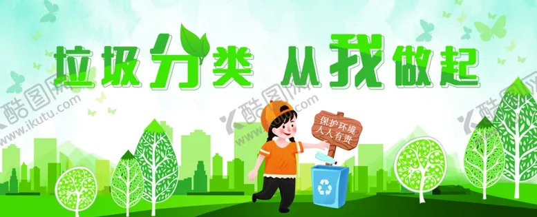 编号：96110010101922179273【酷图网】源文件下载-垃圾分类