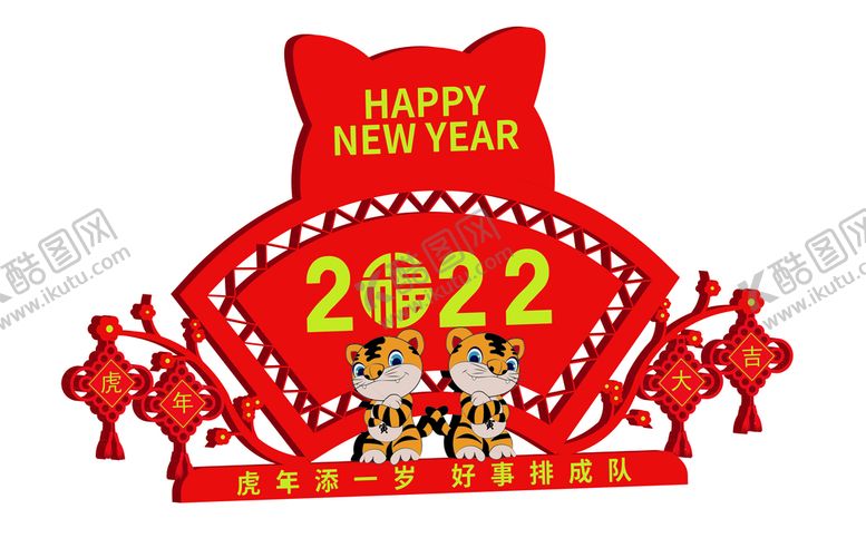 编号：48276309202217095280【酷图网】源文件下载-2022寅虎新春环艺