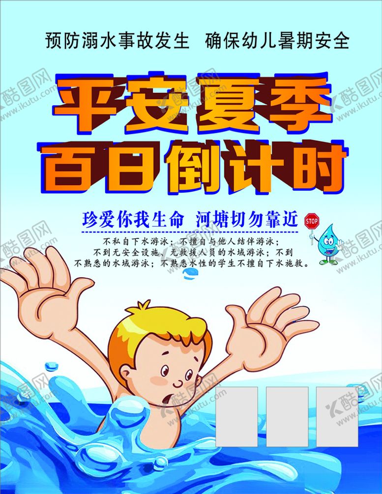 编号：84778206170136411139【酷图网】源文件下载-平安夏季防溺水