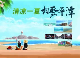 清凉一夏相聚平潭