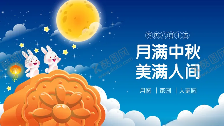 编号：84158902201601129335【酷图网】源文件下载-中秋节