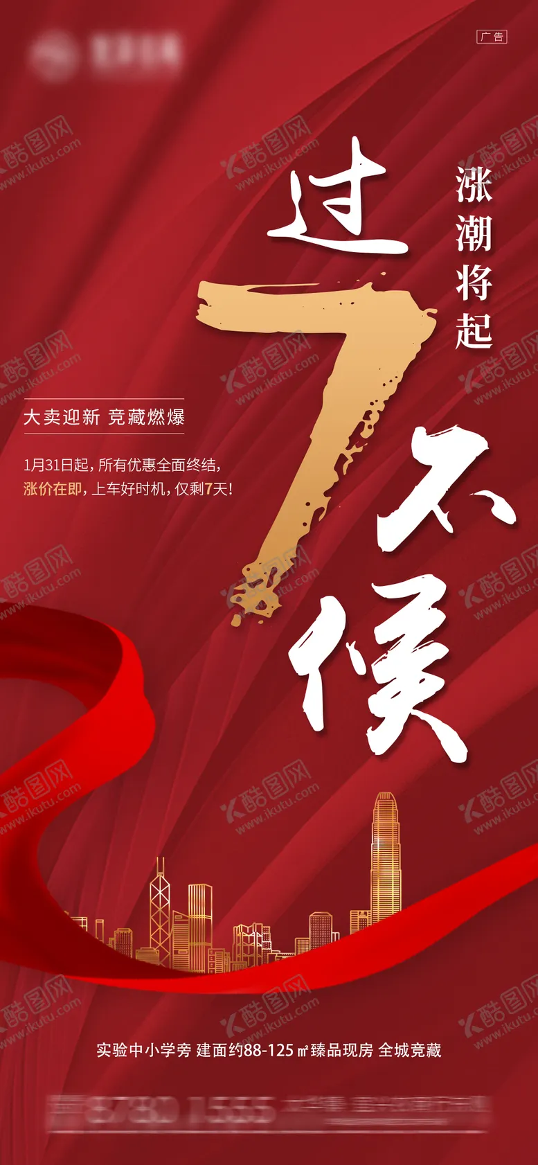 编号：66623411190931036597【酷图网】源文件下载-地产促销倒计时7天海报