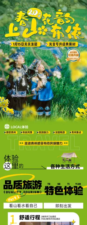 上春山·花韵布依贵州旅游