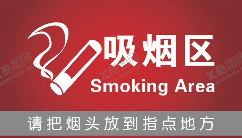 编号：62872309210142163056【酷图网】源文件下载-吸烟区
