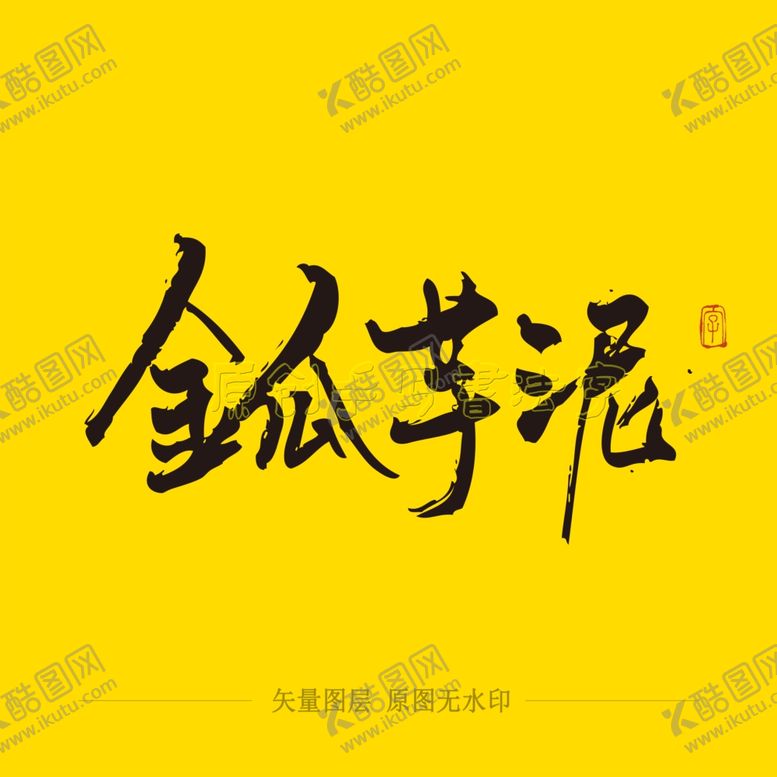 编号：77675904200825281456【酷图网】源文件下载-金瓜芋泥毛笔字