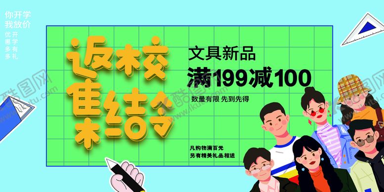 编号：19547609220802474216【酷图网】源文件下载-开学季海报