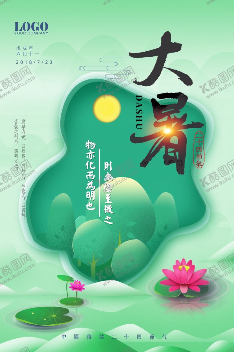 编号：92960405050655484745【酷图网】源文件下载-大暑手机启动页面