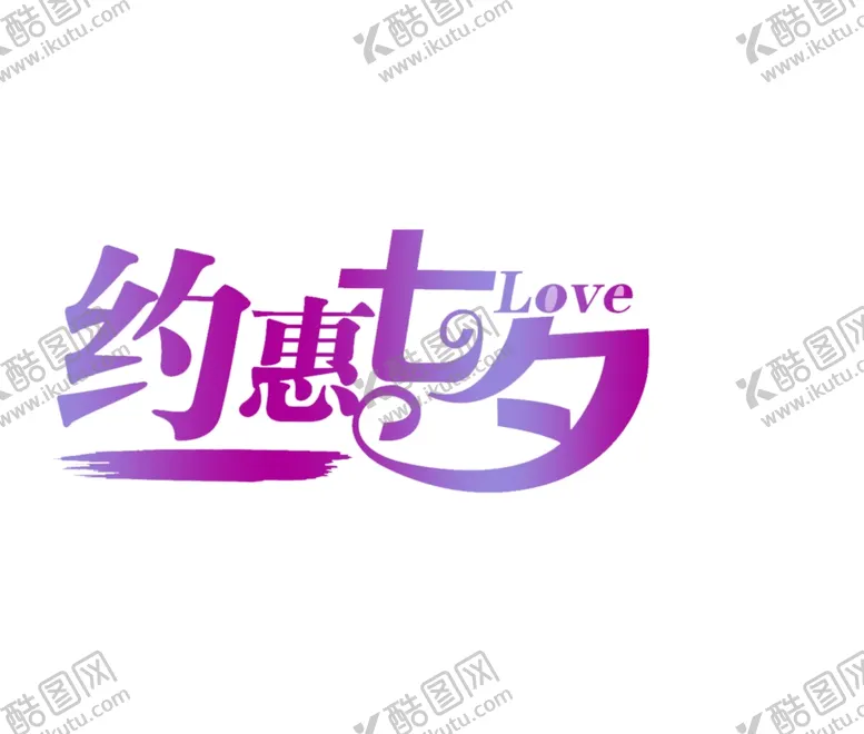 编号：55833006261903088106【酷图网】源文件下载-约惠七夕