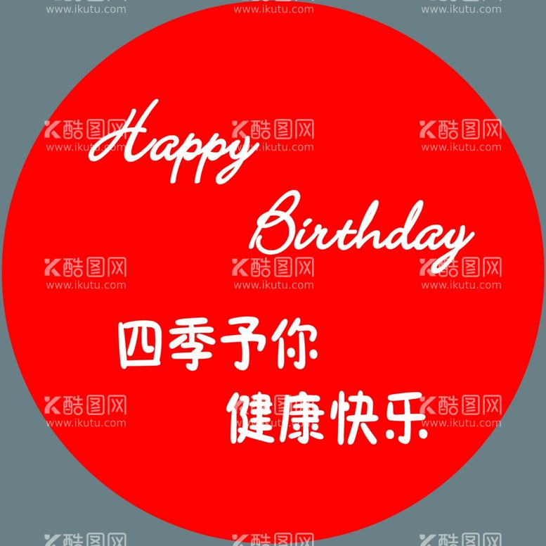 编号：26433512221052206239【酷图网】源文件下载-生日派对