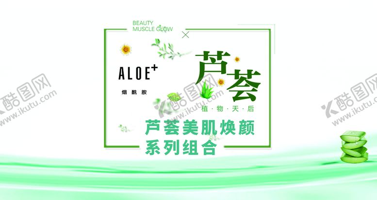 编号：42816710050357534891【酷图网】源文件下载-芦荟焕颜