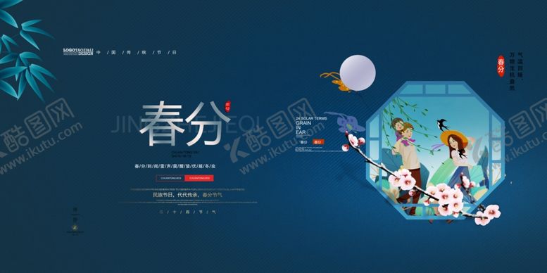 编号：71772804190445427303【酷图网】源文件下载-春分