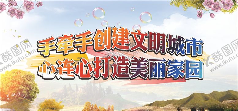 编号：48832505102001083254【酷图网】源文件下载-创文创卫
