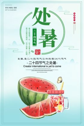 处暑