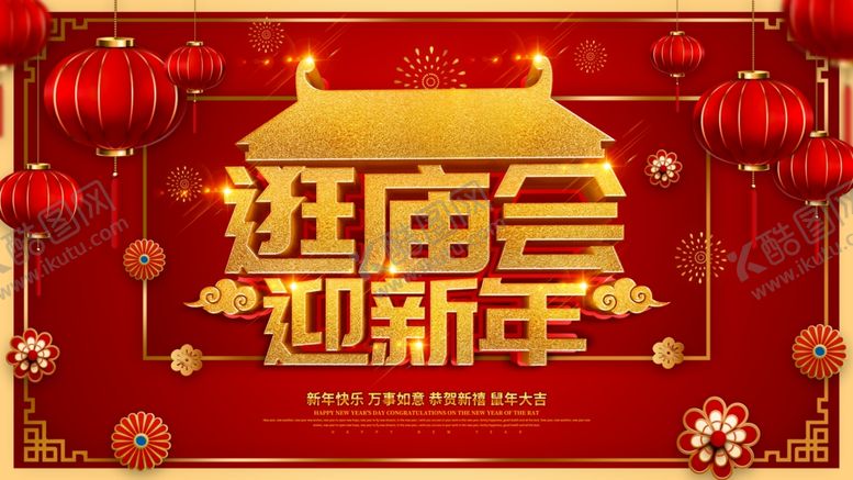 编号：30160603160211575351【酷图网】源文件下载-新年逛庙会