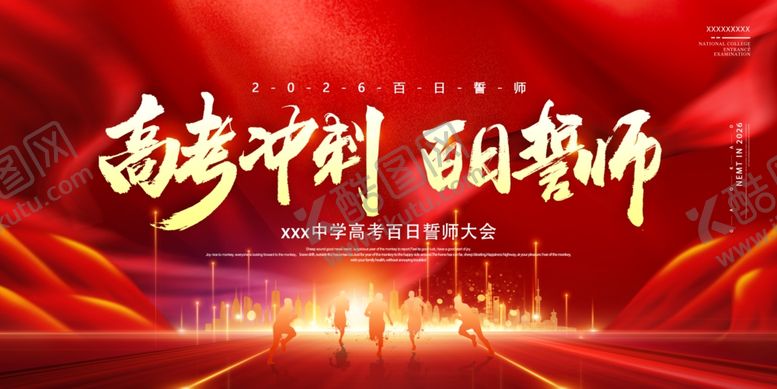 编号：95240906091719163182【酷图网】源文件下载-中考高考加油冲刺