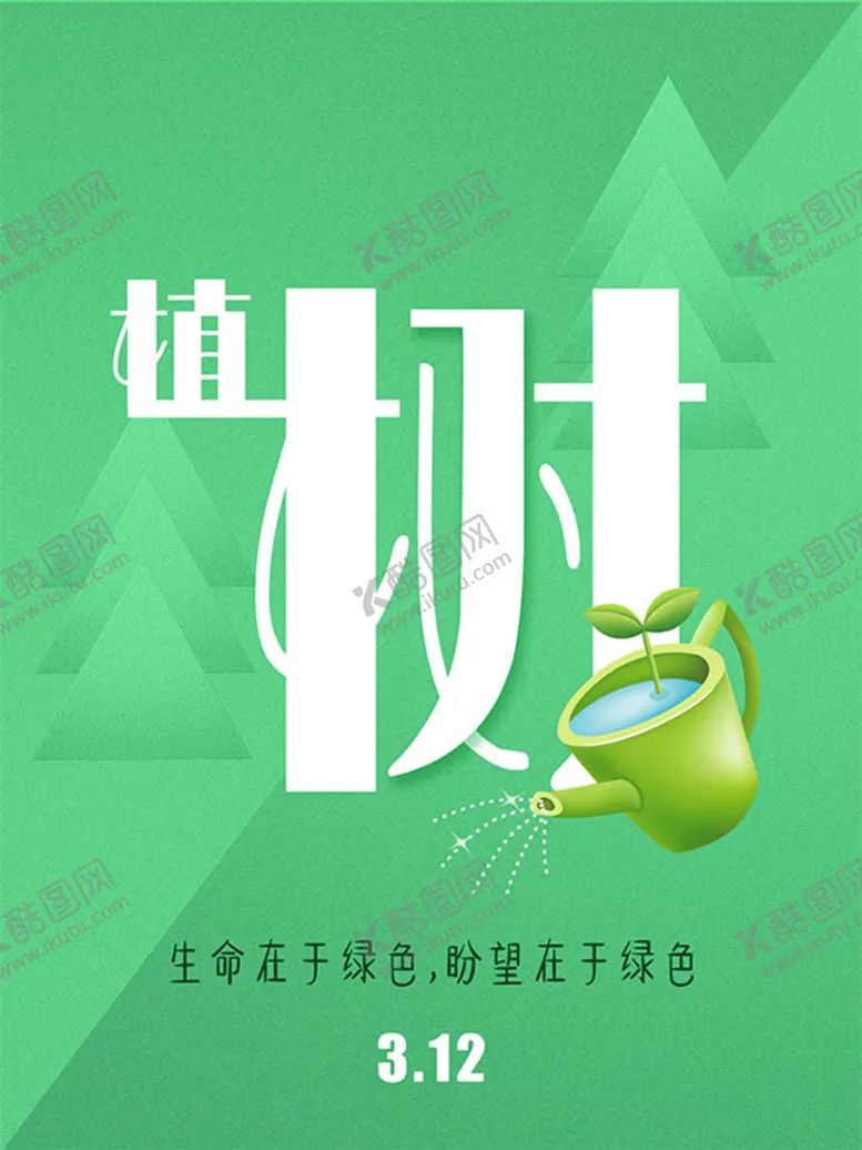 编号：78204609151433539842【酷图网】源文件下载-312植树节宣传单设计