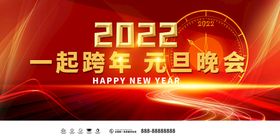 2022元旦晚会