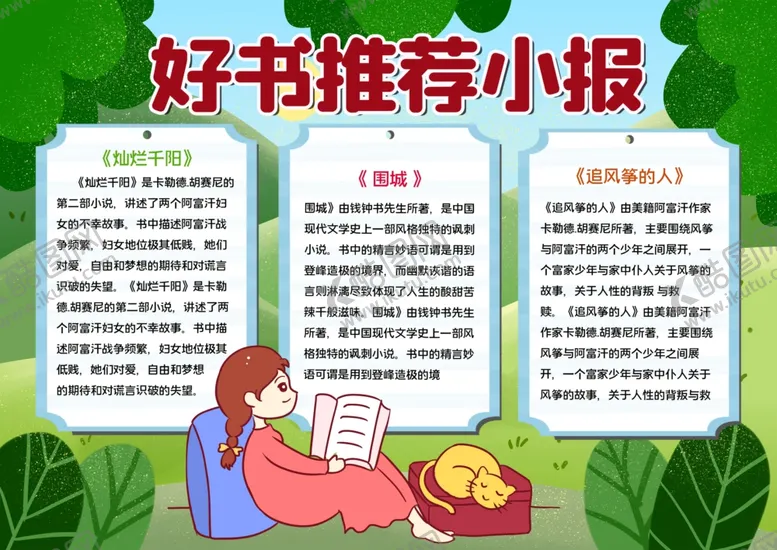 编号：46291206291122221321【酷图网】源文件下载-读书小报